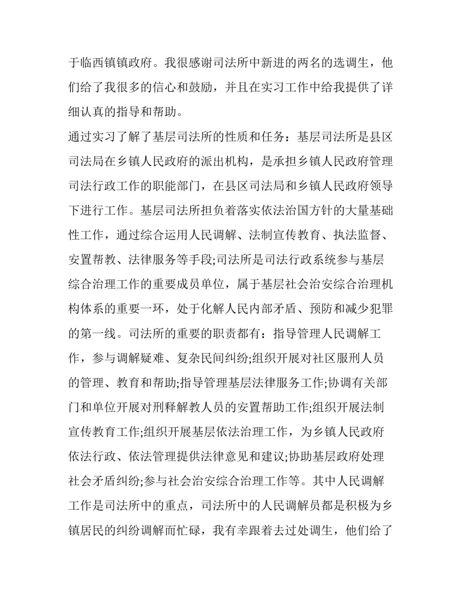 最新司法实践报告1000字 司法实践(八篇)_第2页