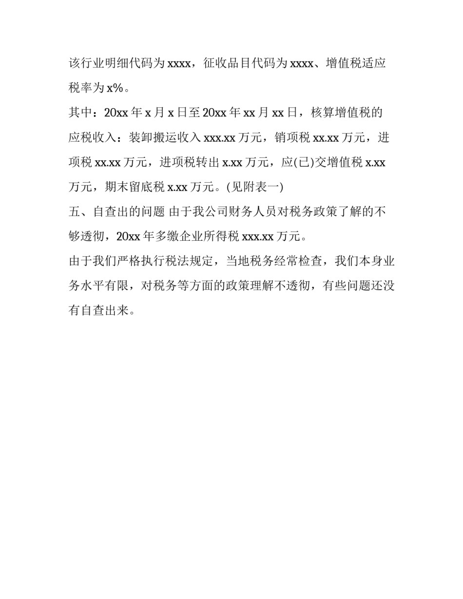 公司税费的自查报告_第3页