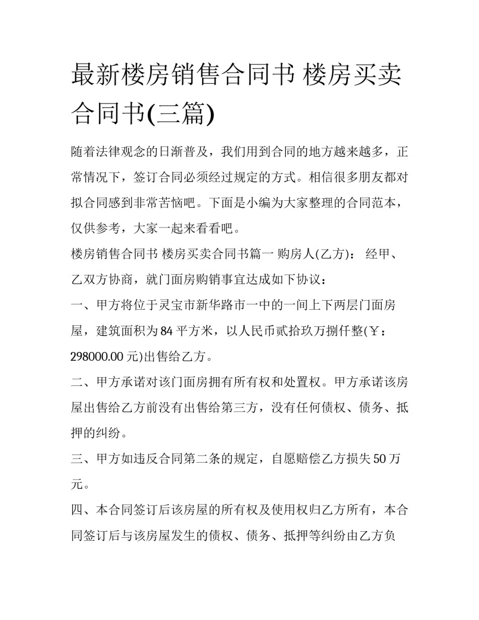 最新楼房销售合同书 楼房买卖合同书(三篇)_第1页