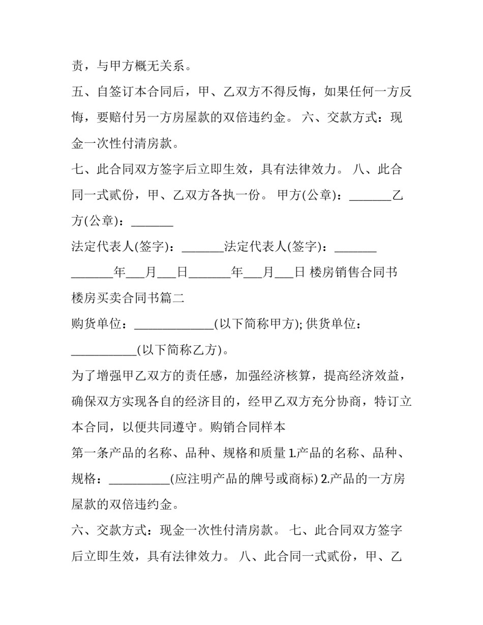 最新楼房销售合同书 楼房买卖合同书(三篇)_第2页