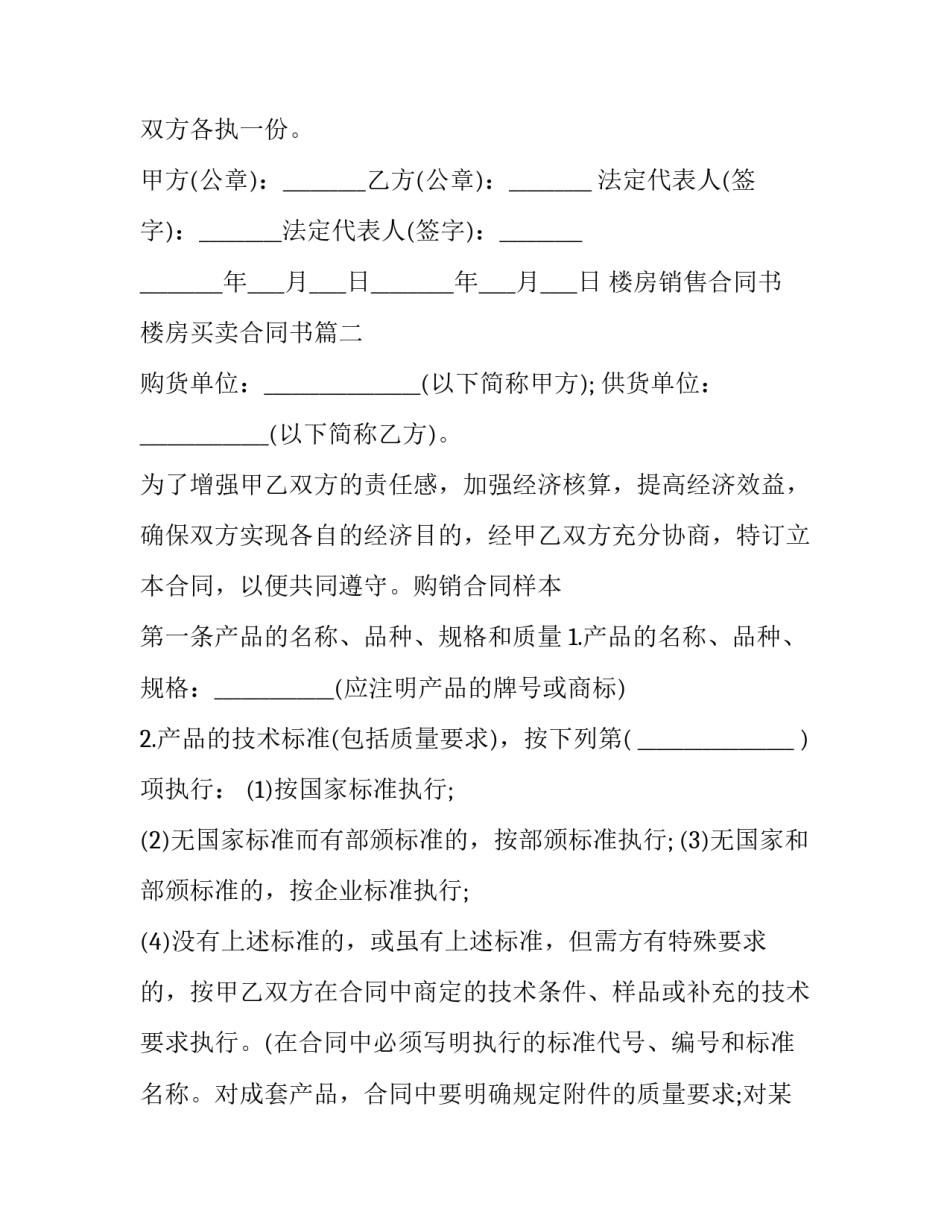 最新楼房销售合同书 楼房买卖合同书(三篇)_第3页