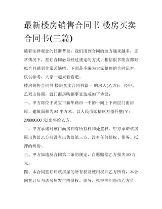 最新楼房销售合同书 楼房买卖合同书(三篇)