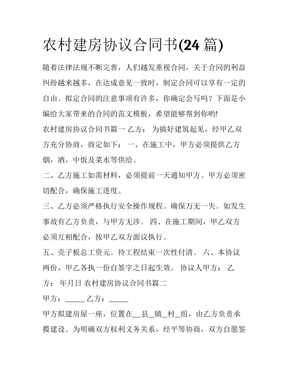 农村建房协议合同书(24篇)_第1页