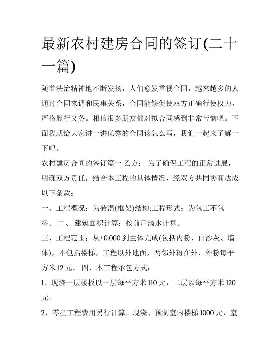最新农村建房合同的签订(二十一篇)_第1页