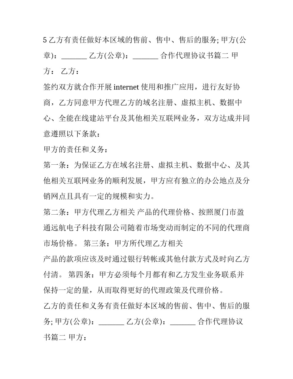 2023年合作代理协议书 代理合作协议书(通用13篇)_第2页