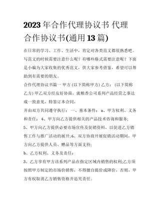 2023年合作代理协议书 代理合作协议书(通用13篇)