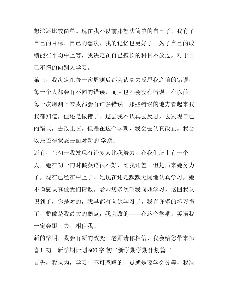 最新初二新学期学期计划(大全12篇)_第2页