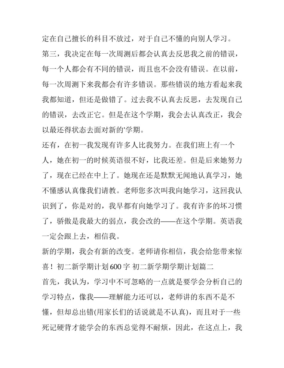 最新初二新学期学期计划(大全12篇)_第3页