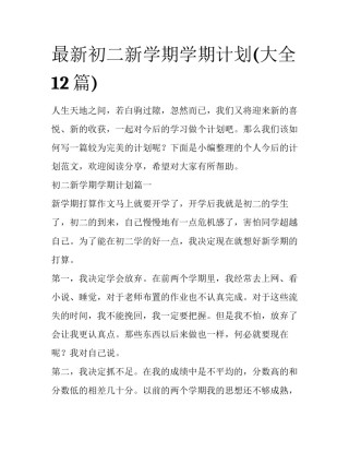 最新初二新学期学期计划(大全12篇)