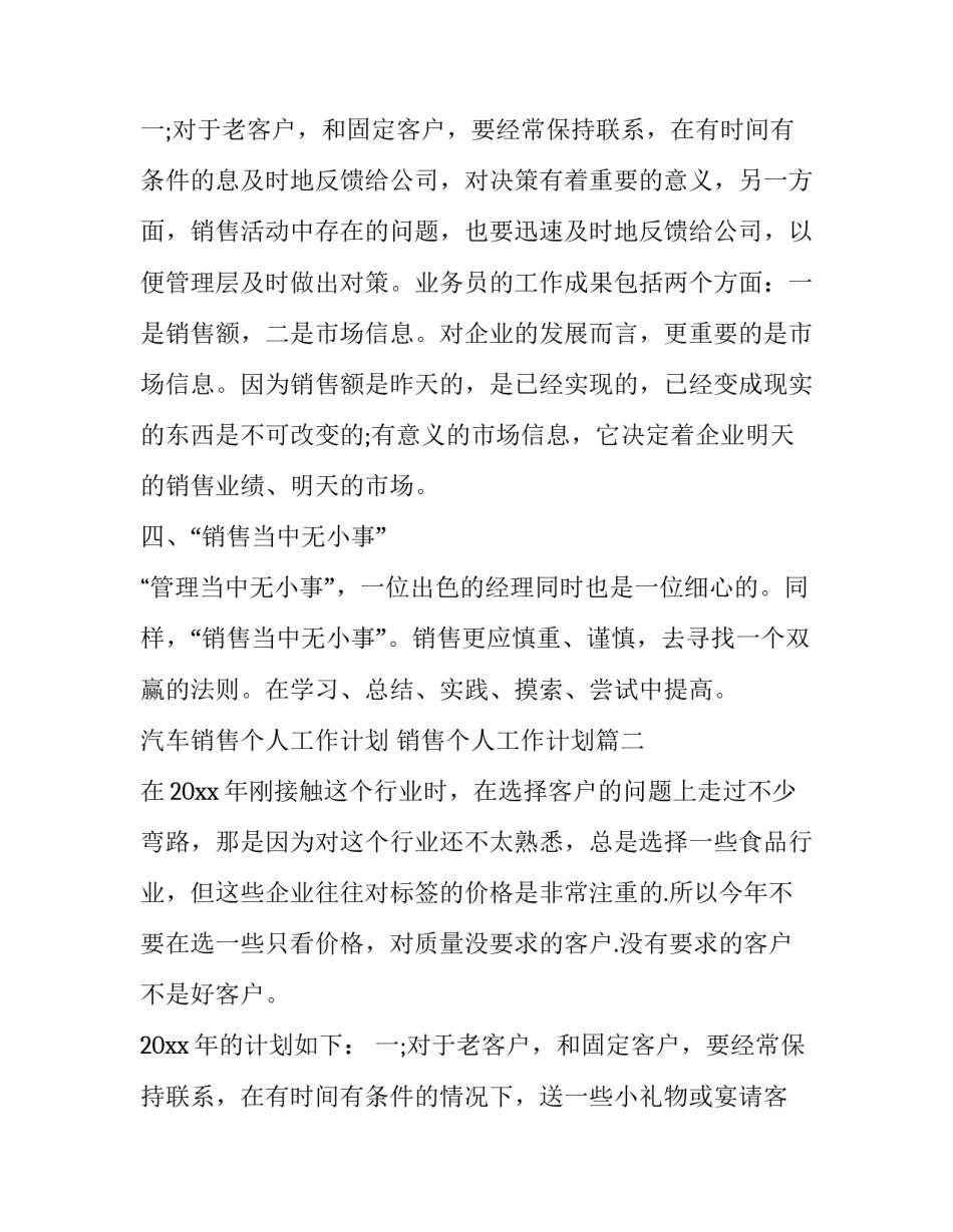 最新汽车销售个人工作计划 销售个人工作计划(15篇)_第3页