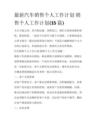 最新汽车销售个人工作计划 销售个人工作计划(15篇)