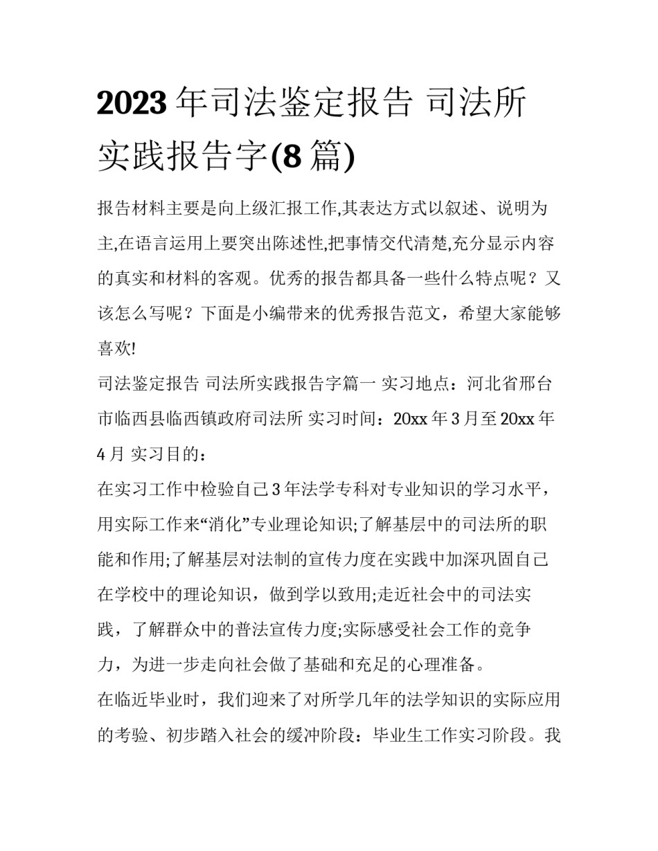 2023年司法鉴定报告 司法所实践报告字(8篇)_第1页