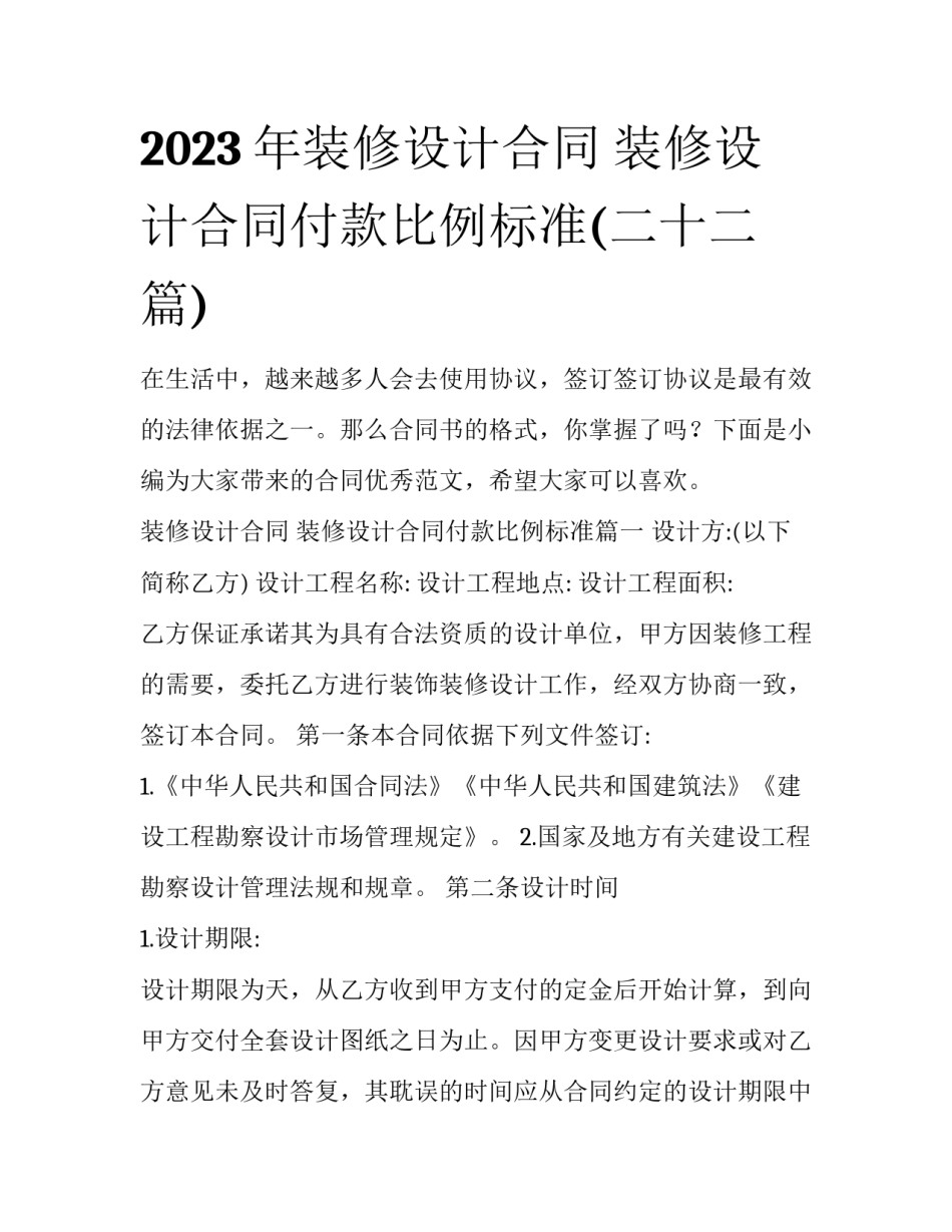 2023年装修设计合同 装修设计合同付款比例标准(二十二篇)_第1页