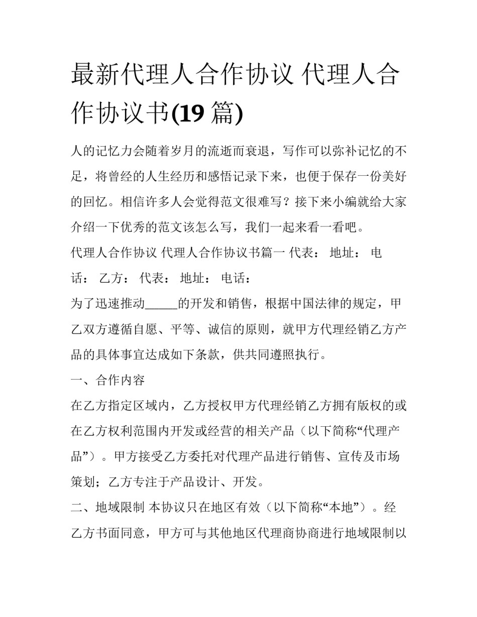 最新代理人合作协议 代理人合作协议书(19篇)_第1页