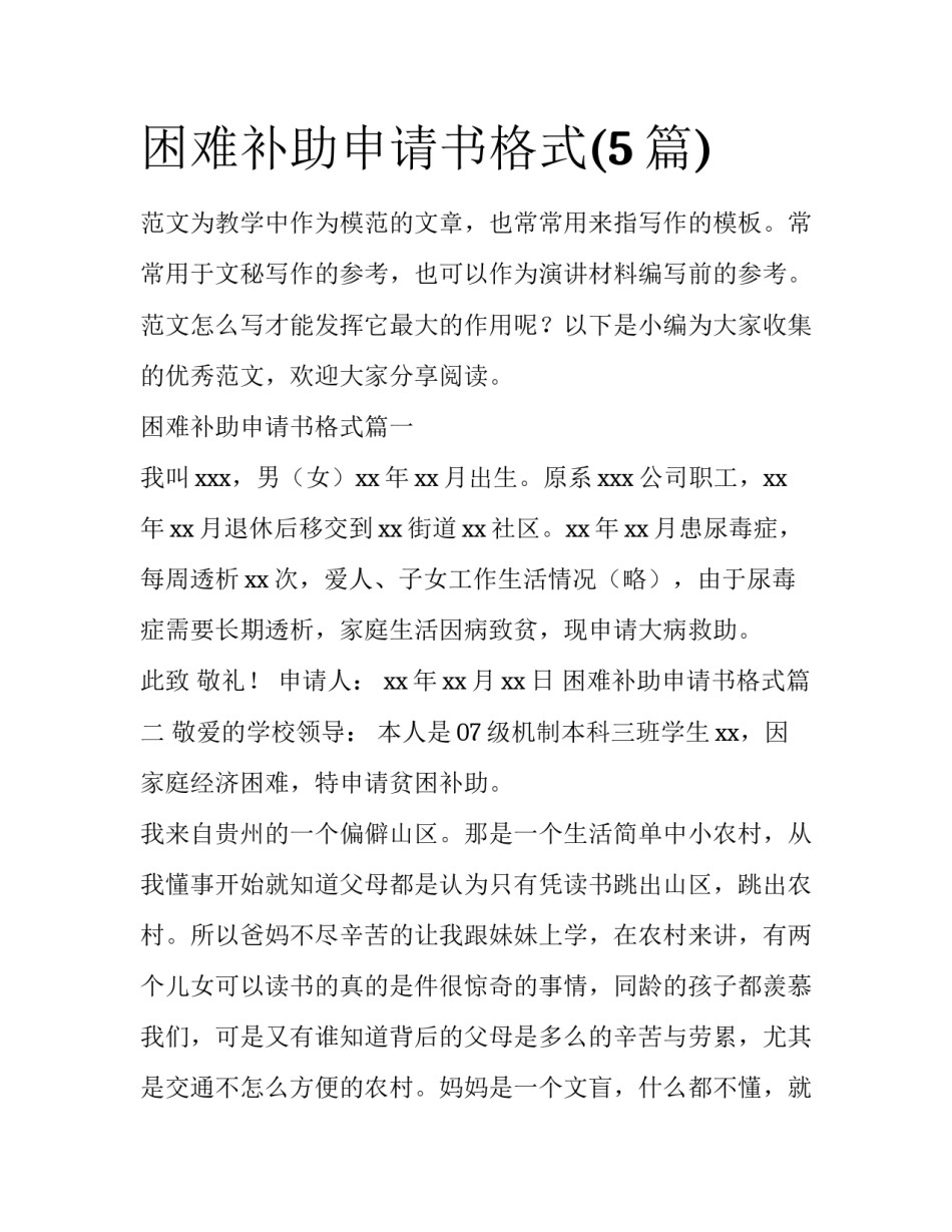 困难补助申请书格式(5篇)_第1页