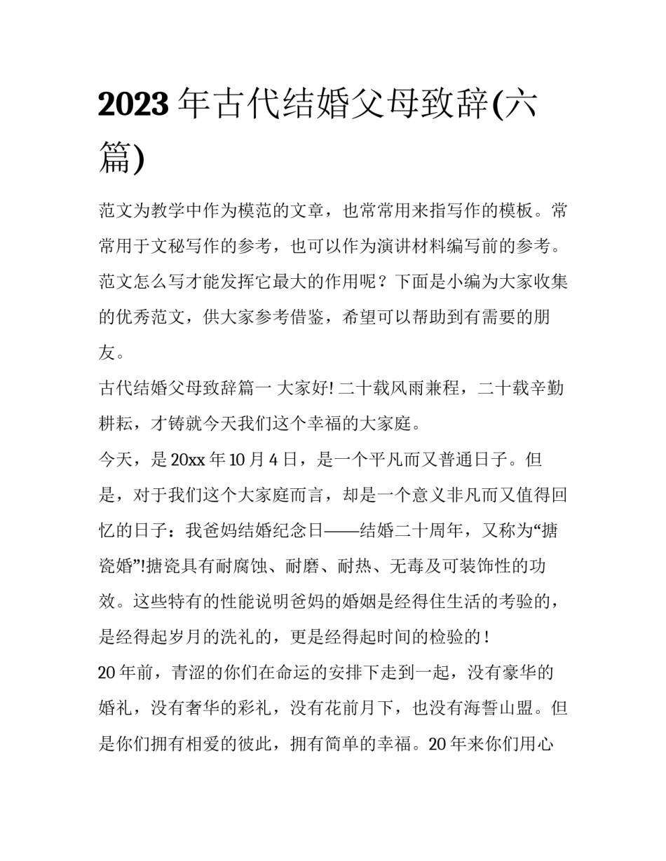 2023年古代结婚父母致辞(六篇)_第1页