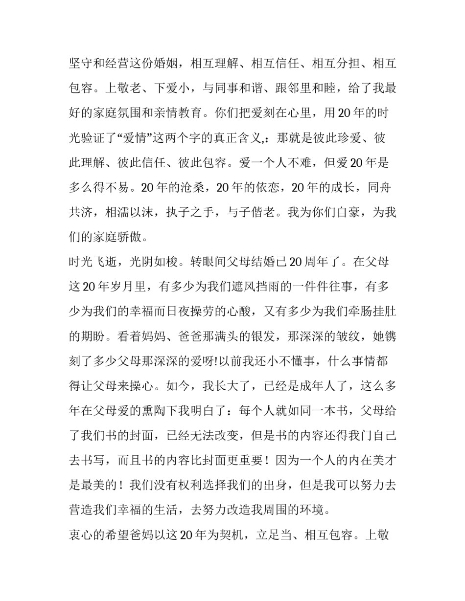 2023年古代结婚父母致辞(六篇)_第2页