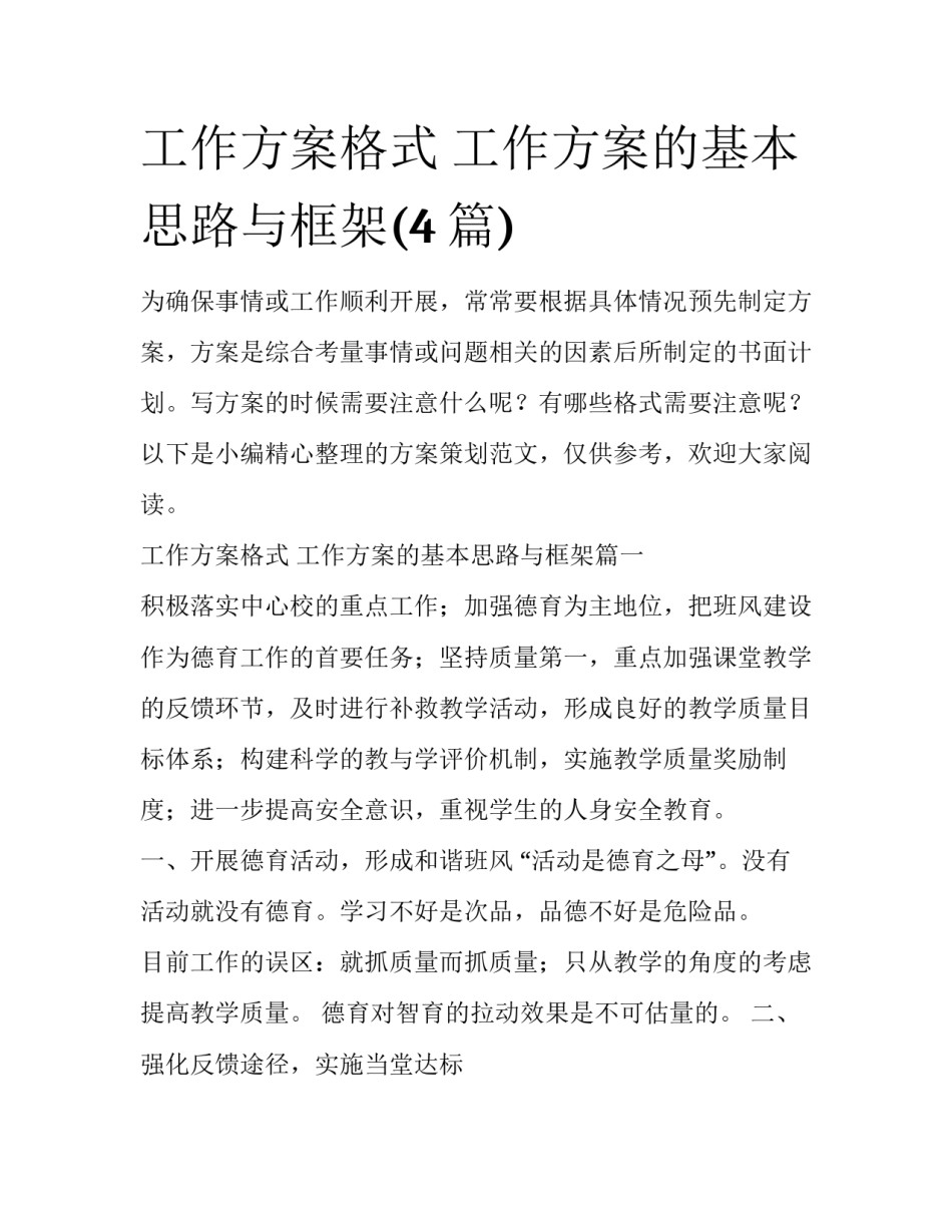 工作方案格式 工作方案的基本思路与框架(4篇)_第1页