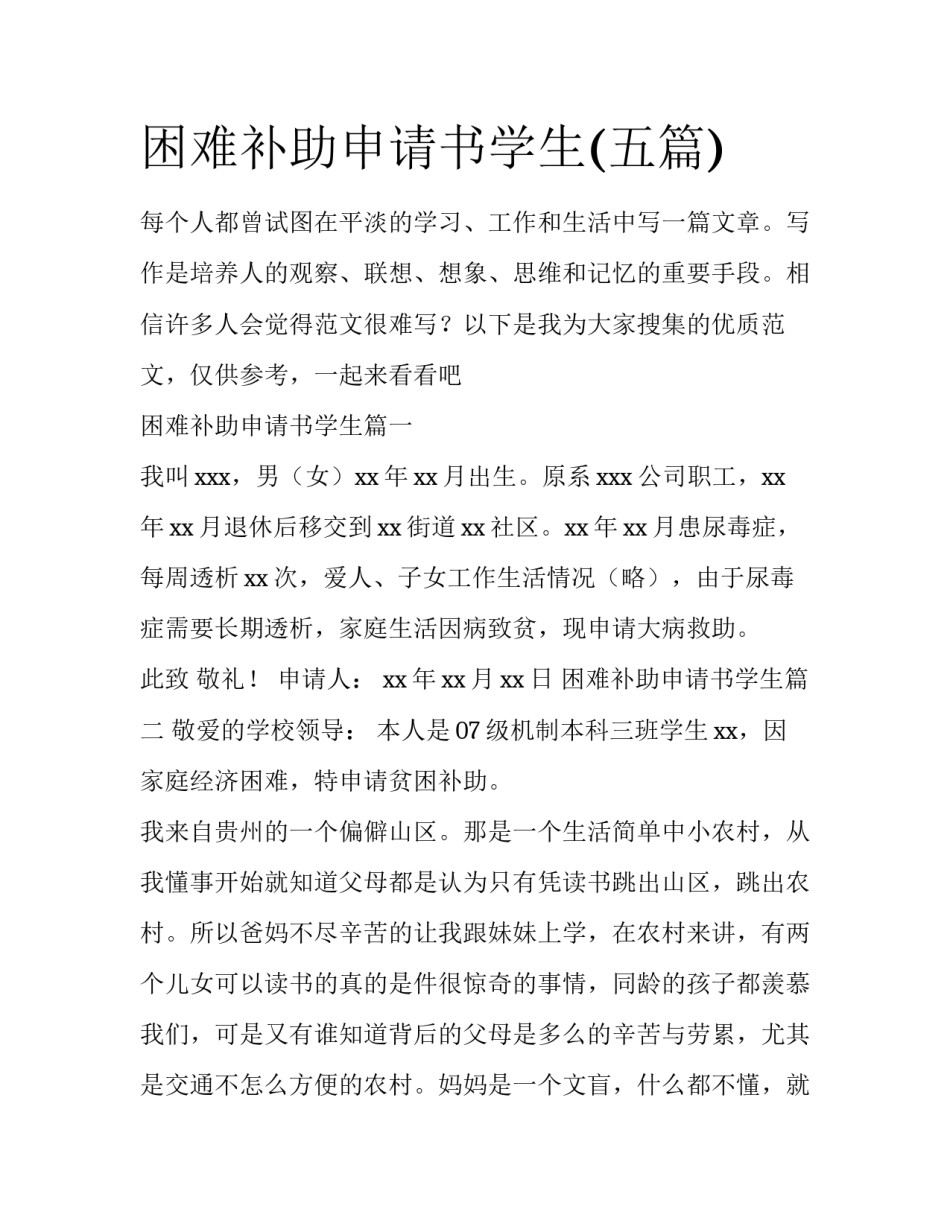 困难补助申请书学生(五篇)_第1页