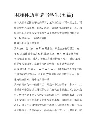 困难补助申请书学生(五篇)
