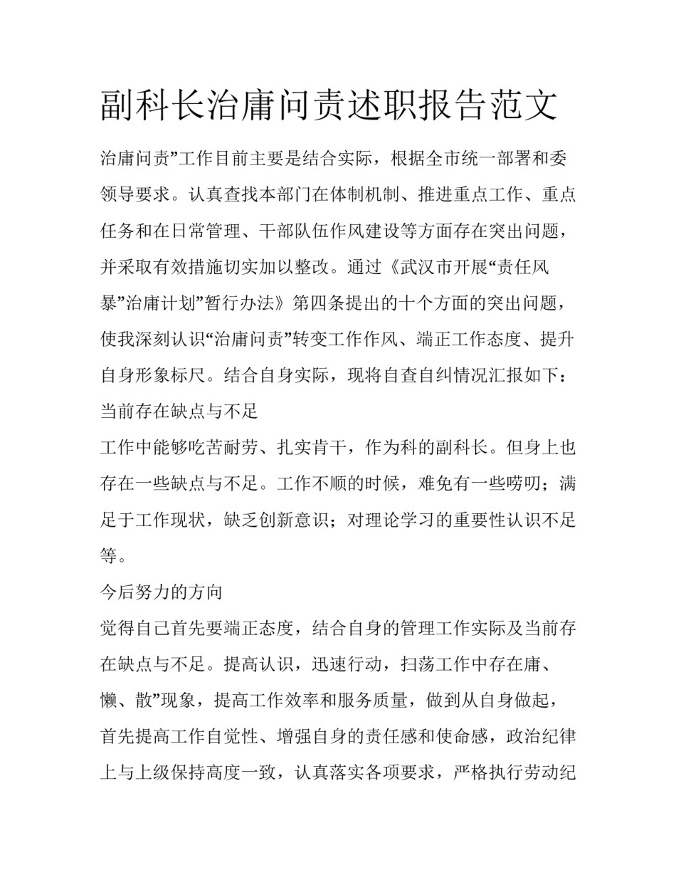 副科长治庸问责述职报告范文_第1页