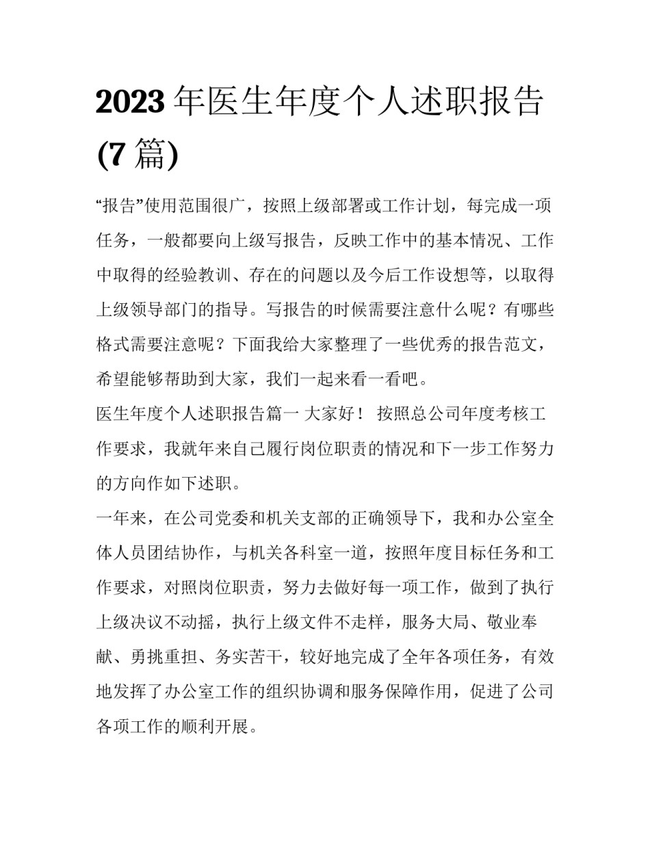 2023年医生年度个人述职报告(7篇)_第1页