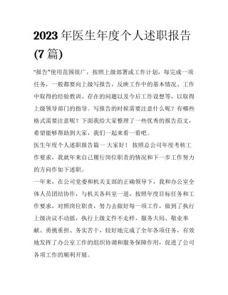 2023年医生年度个人述职报告(7篇)