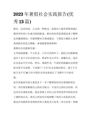 2023年暑假社会实践报告(优秀13篇)