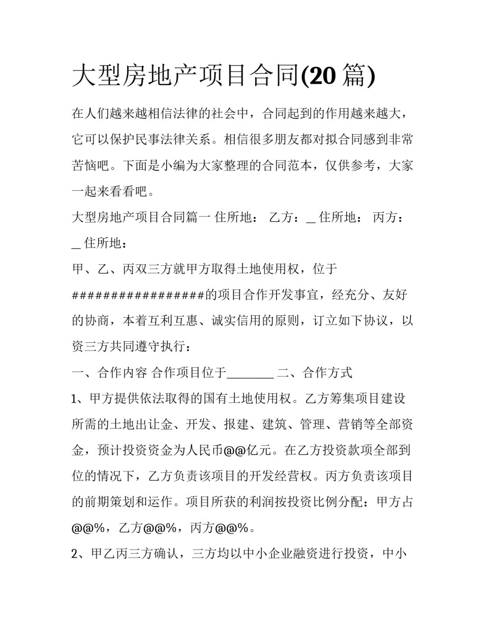 大型房地产项目合同(20篇)_第1页