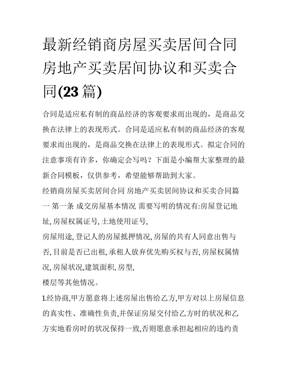 最新经销商房屋买卖居间合同 房地产买卖居间协议和买卖合同(23篇)_第1页