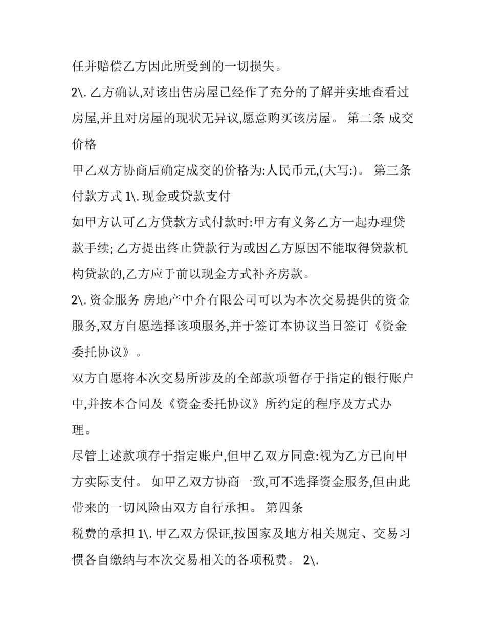 最新经销商房屋买卖居间合同 房地产买卖居间协议和买卖合同(23篇)_第2页