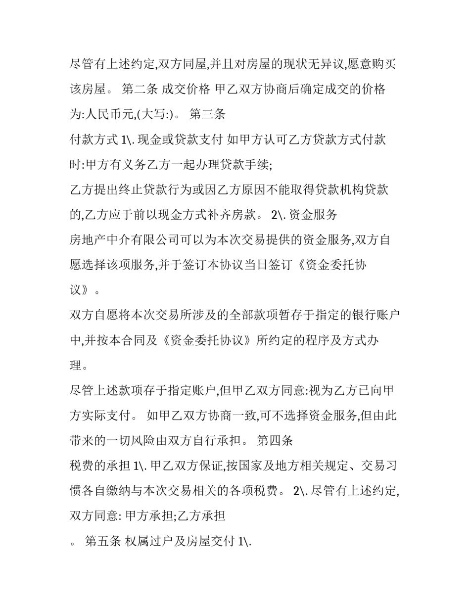 最新经销商房屋买卖居间合同 房地产买卖居间协议和买卖合同(23篇)_第3页