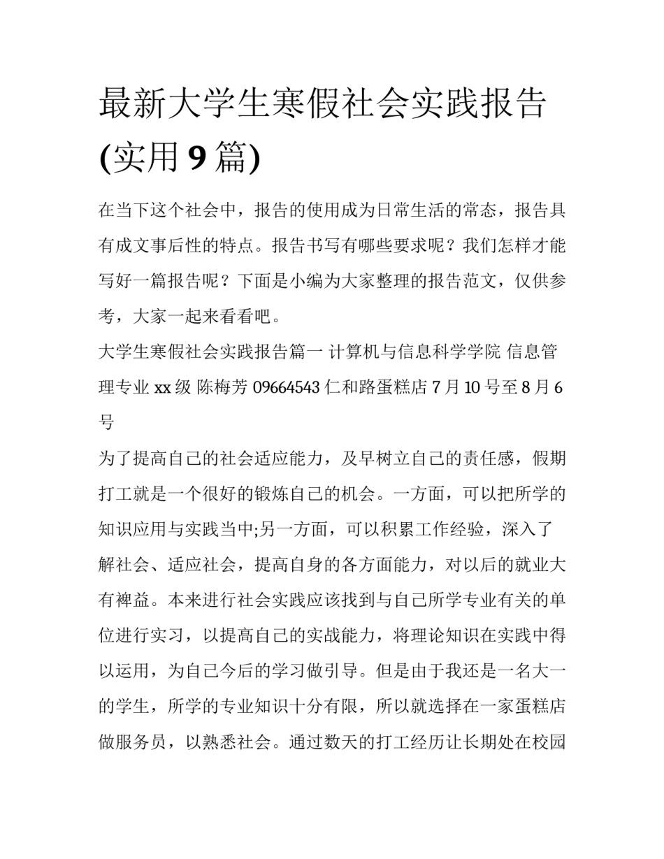 最新大学生寒假社会实践报告(实用9篇)_第1页