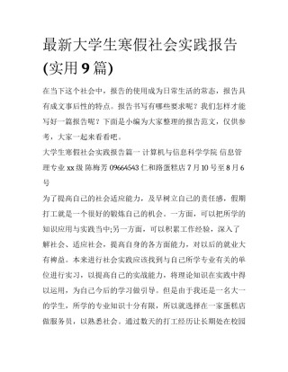 最新大学生寒假社会实践报告(实用9篇)