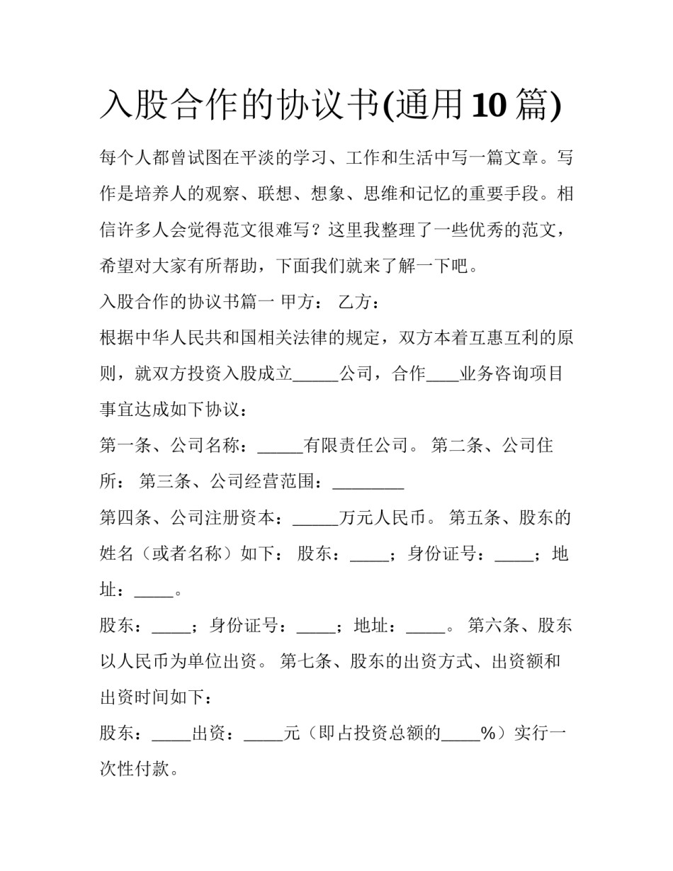 入股合作的协议书(通用10篇)_第1页