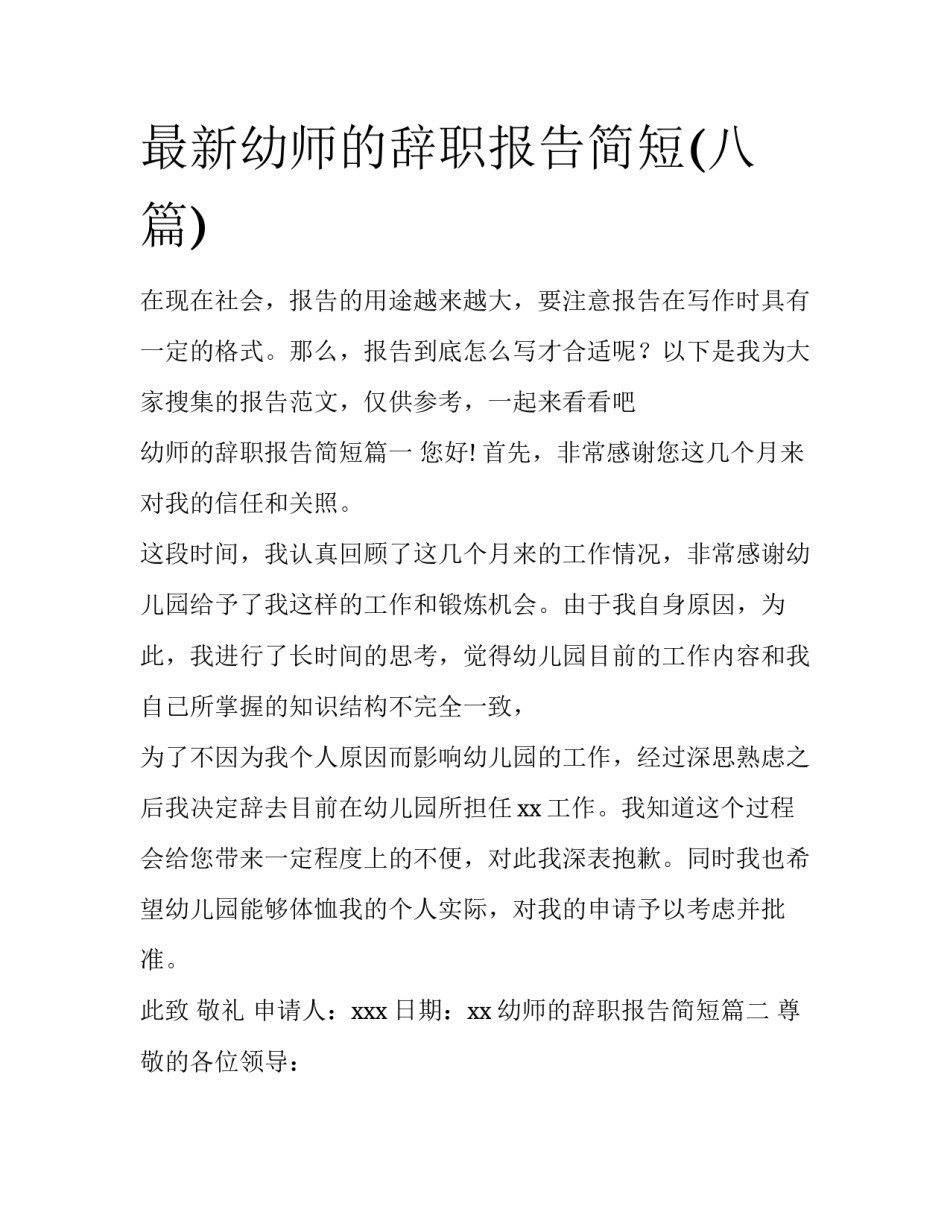 最新幼师的辞职报告简短(八篇)_第1页