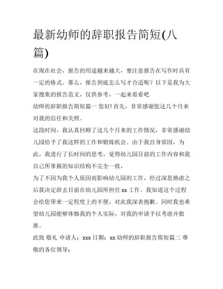 最新幼师的辞职报告简短(八篇)