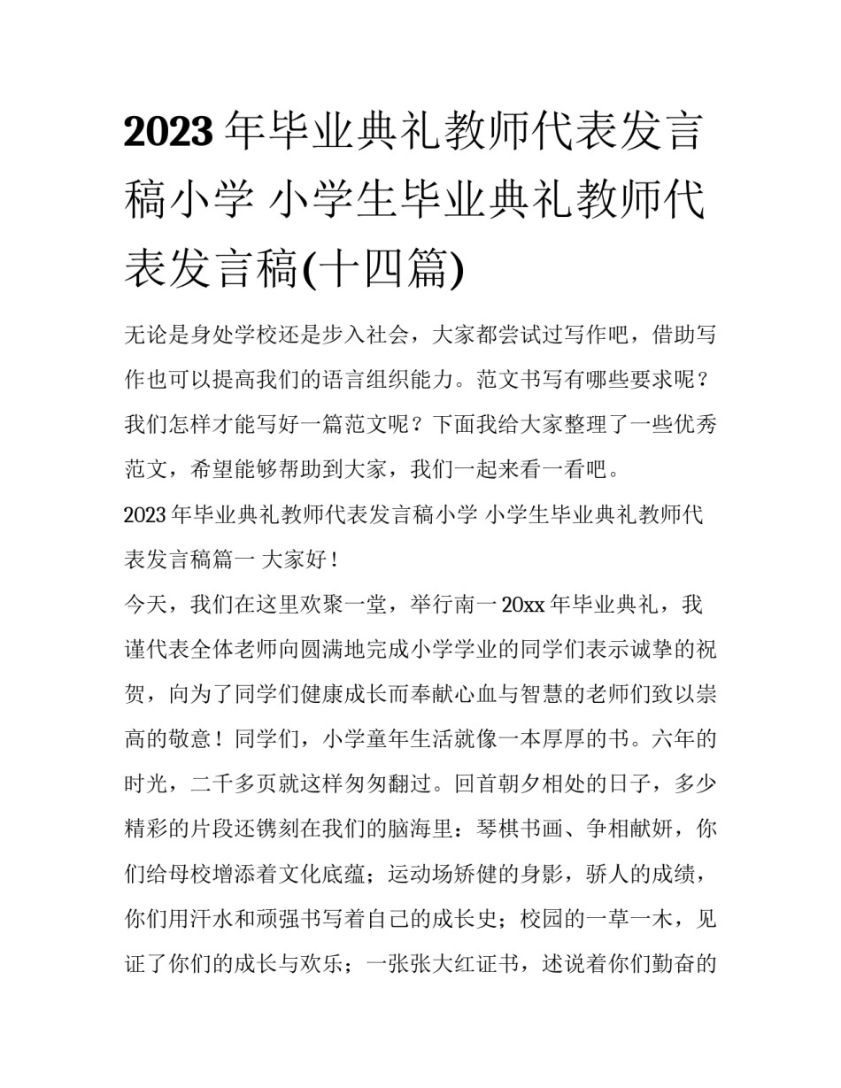 2023年毕业典礼教师代表发言稿小学 小学生毕业典礼教师代表发言稿(十四篇)_第1页