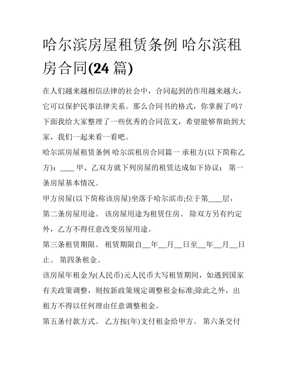 哈尔滨房屋租赁条例 哈尔滨租房合同(24篇)_第1页