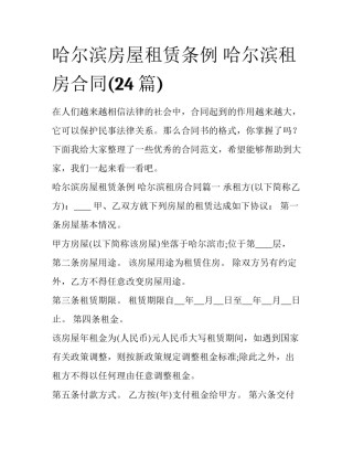 哈尔滨房屋租赁条例 哈尔滨租房合同(24篇)