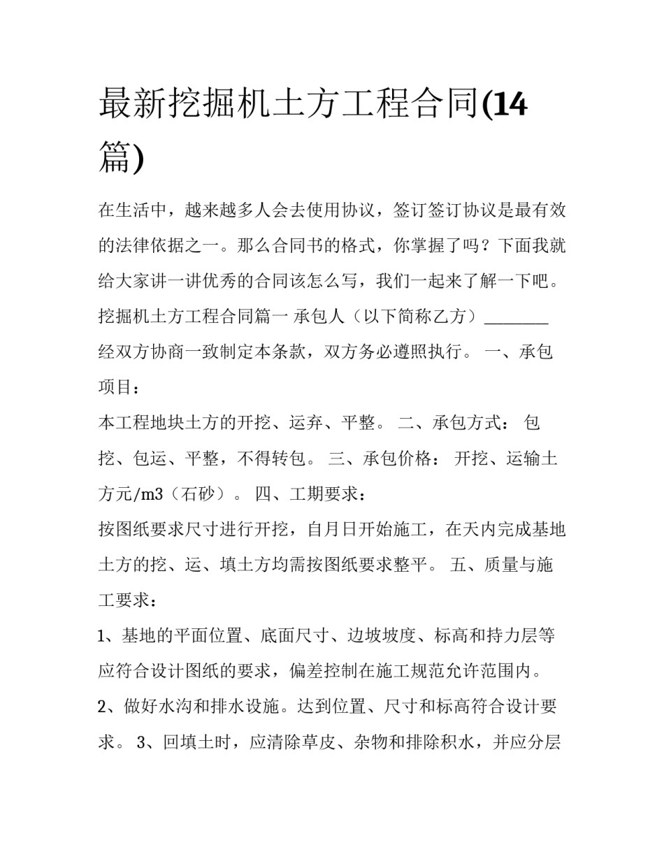 最新挖掘机土方工程合同(14篇)_第1页