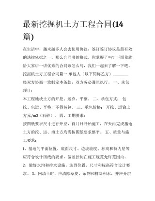 最新挖掘机土方工程合同(14篇)