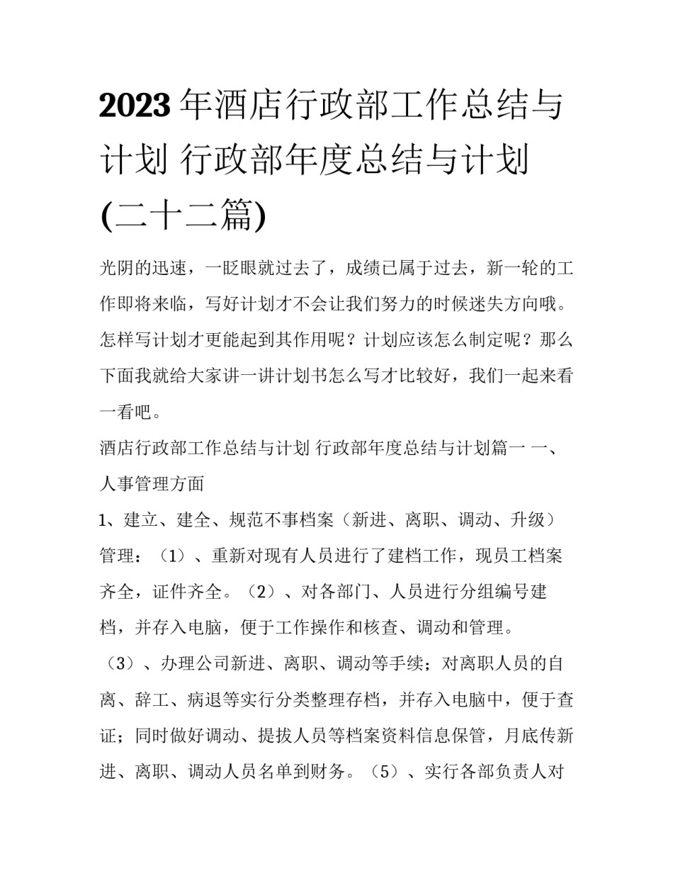 2023年酒店行政部工作总结与计划 行政部年度总结与计划(二十二篇)_第1页