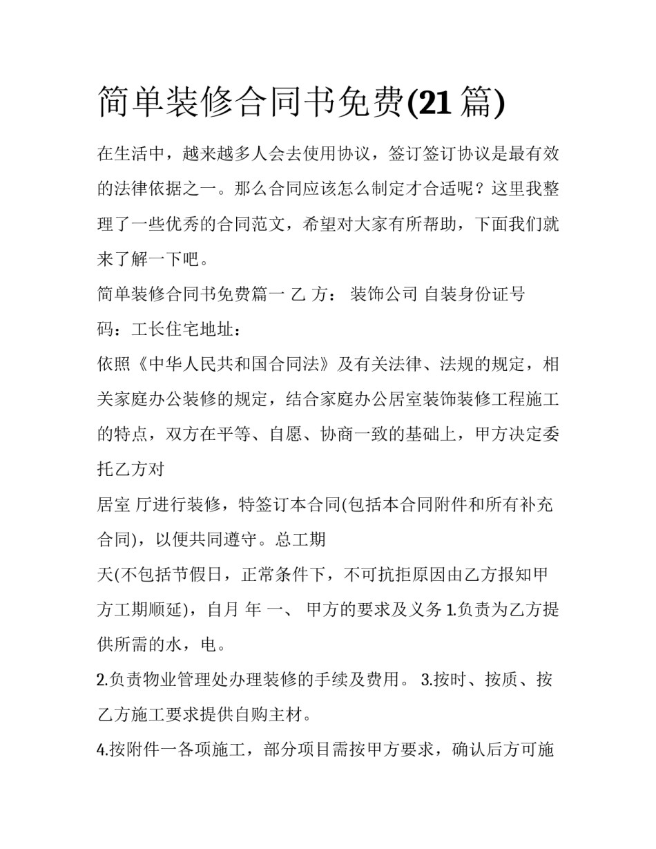 简单装修合同书免费(21篇)_第1页