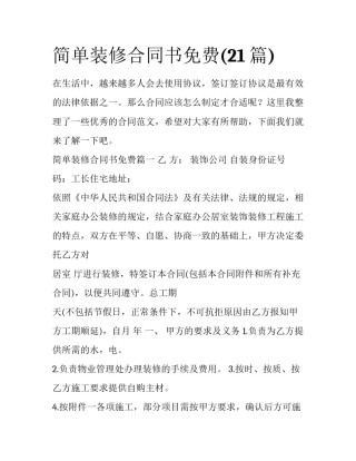 简单装修合同书免费(21篇)