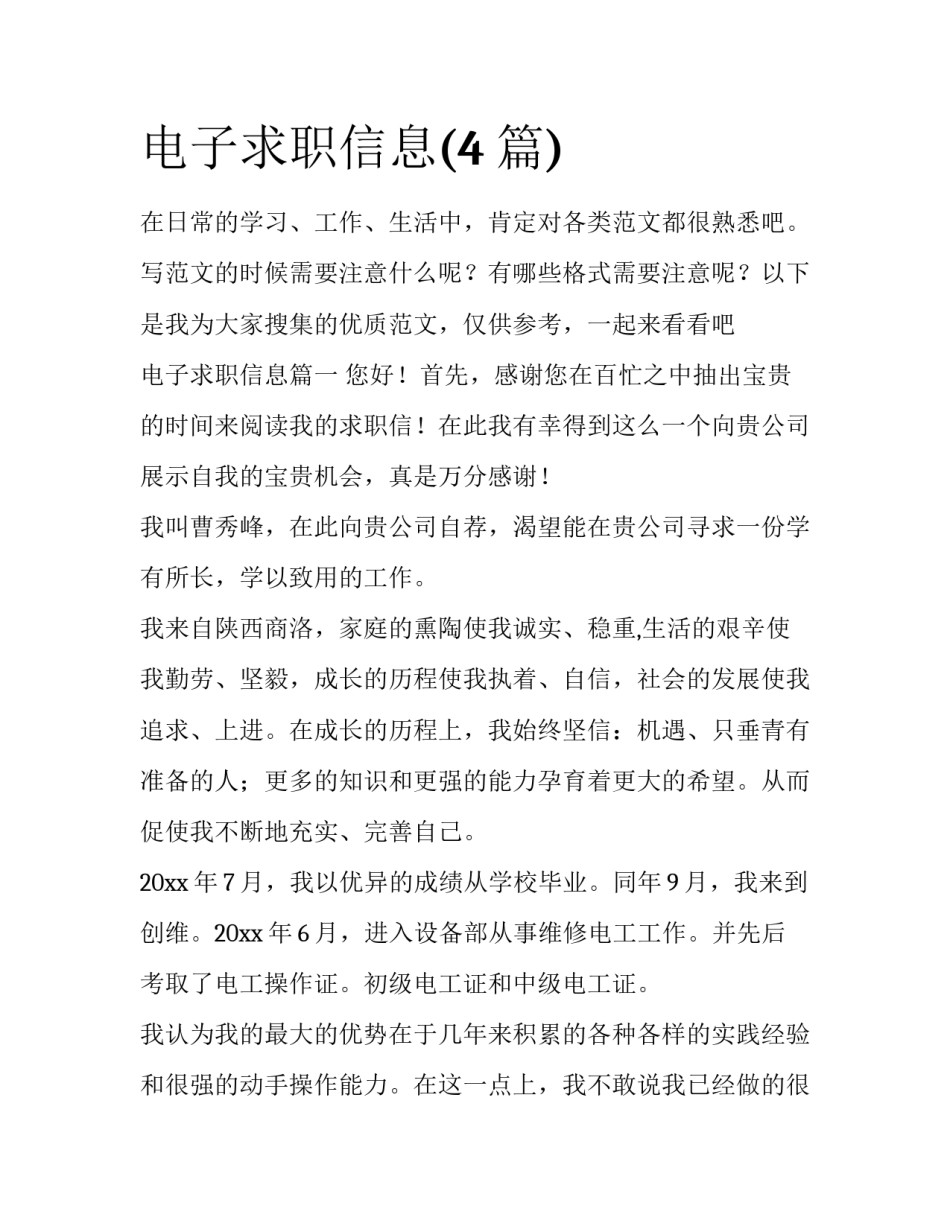 电子求职信息(4篇)_第1页