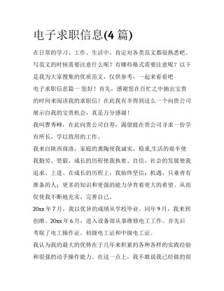 电子求职信息(4篇)