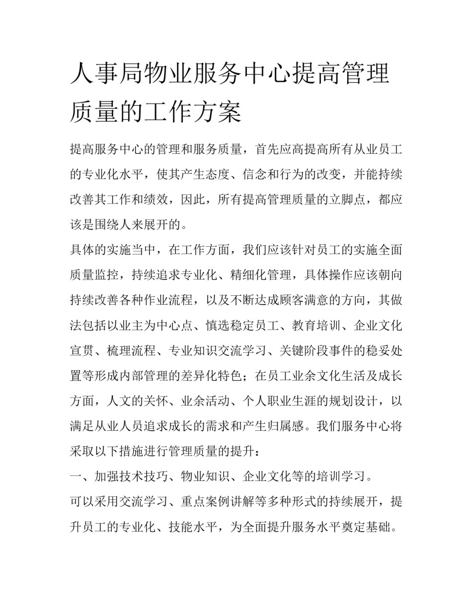 人事局物业服务中心提高管理质量的工作方案_第1页