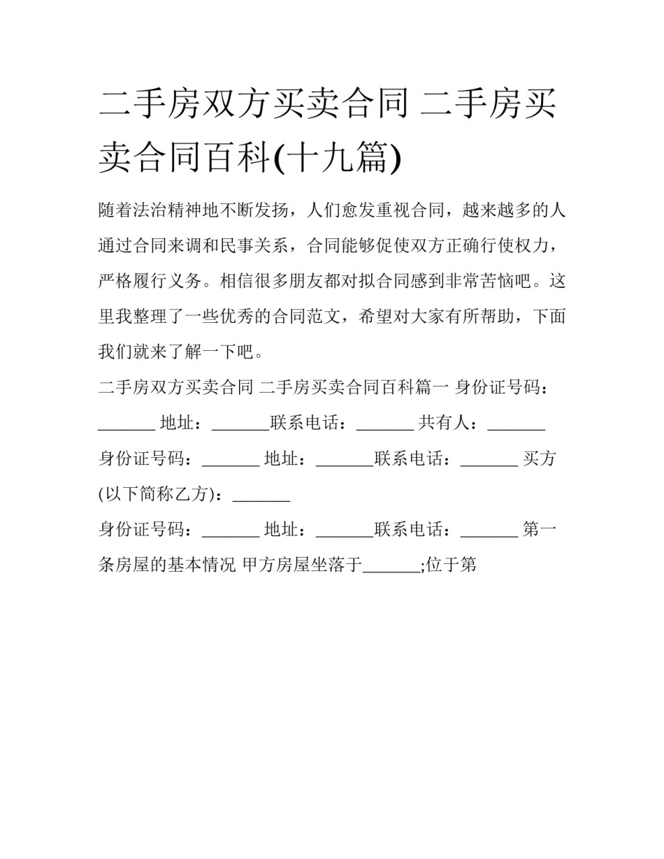 二手房双方买卖合同 二手房买卖合同百科(十九篇)_第1页