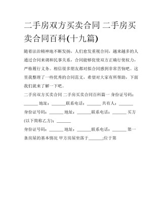 二手房双方买卖合同 二手房买卖合同百科(十九篇)